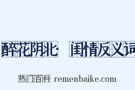 醉花阴北·闺情反义词是什么意思的图片